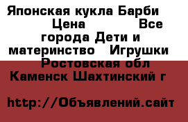 Японская кукла Барби/Barbie  › Цена ­ 1 000 - Все города Дети и материнство » Игрушки   . Ростовская обл.,Каменск-Шахтинский г.